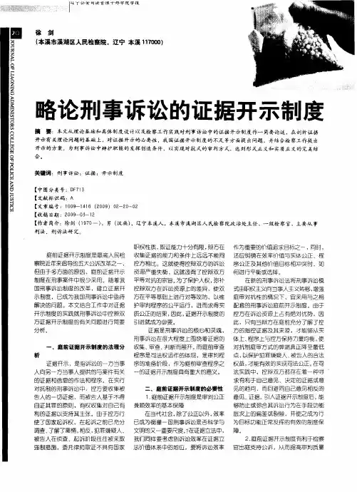 略论刑事诉讼的证据开示制度