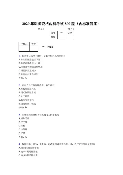 最新2020年医师资格内科完整考题库800题(含答案)