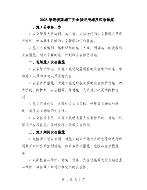 2023年连续梁施工安全保证措施及应急预案