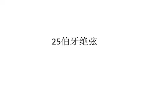 人教版六年级语文上册长江作业本25伯牙绝弦答案