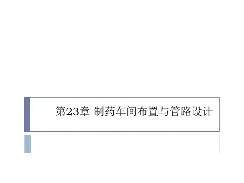 制药设备与工程设计第23章 制药车间布置与管路设计