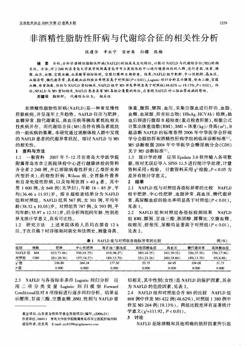 非酒精性脂肪性肝病与代谢综合征的相关性分析