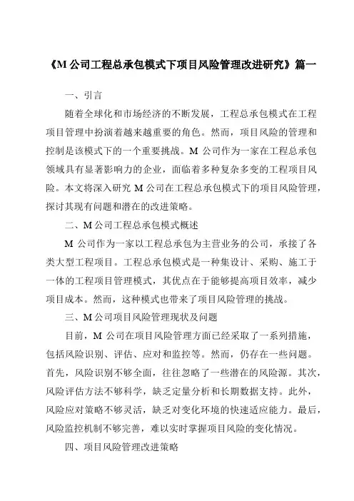《M公司工程总承包模式下项目风险管理改进研究》范文