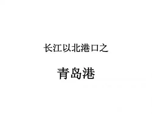 青岛港