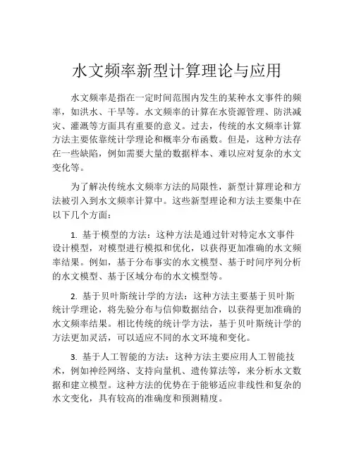 水文频率新型计算理论与应用