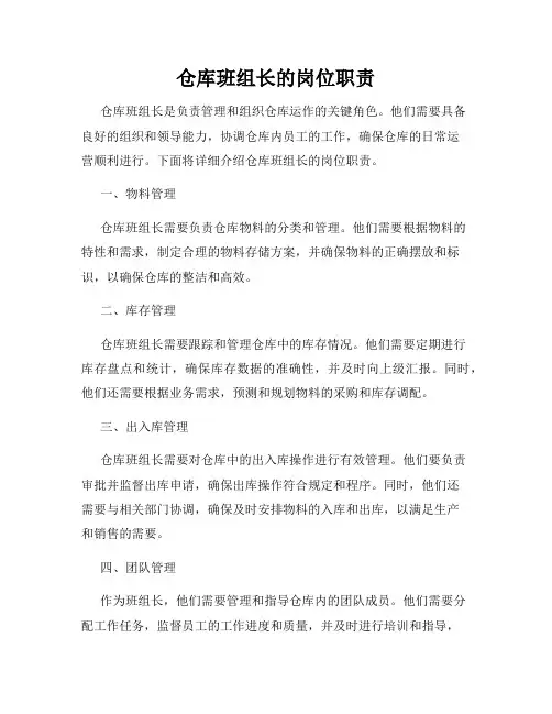 仓库班组长的岗位职责