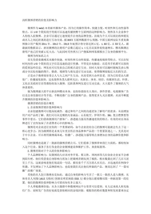 浅析微博营销的价值及影响力