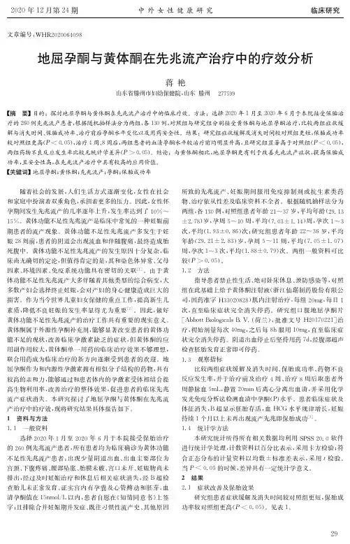 地屈孕酮与黄体酮在先兆流产治疗中的疗效分析