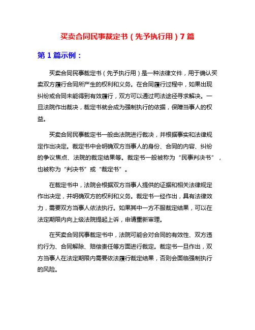 买卖合同民事裁定书(先予执行用)7篇
