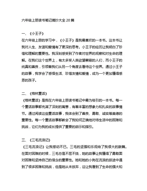 六年级上册读书笔记摘抄大全20篇