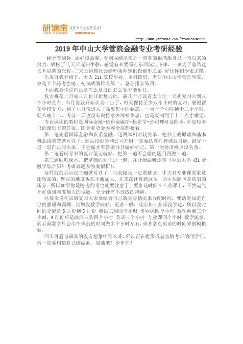 2019年中山大学管院金融专业考研经验
