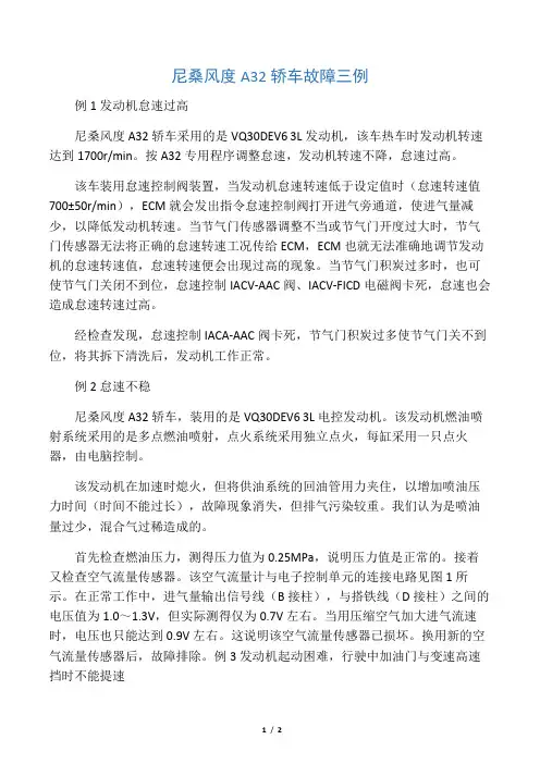 尼桑风度A32轿车故障三例