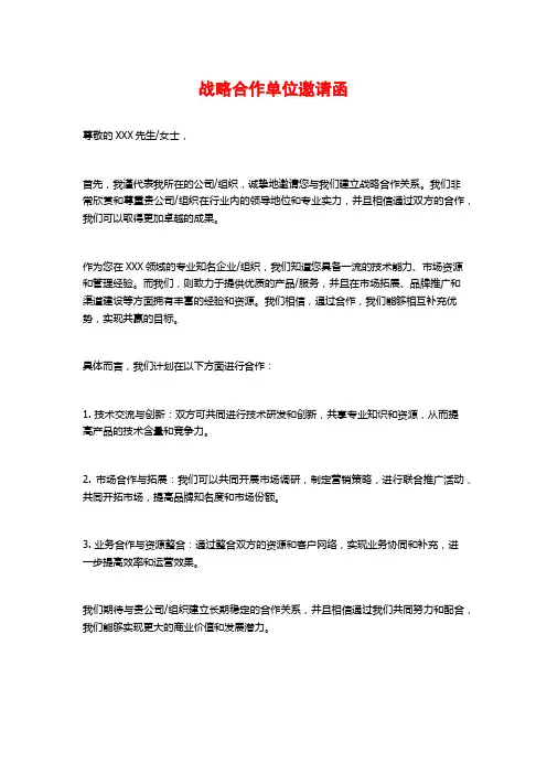 战略合作单位邀请函