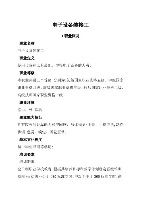 电子设备装接工国家职业标准