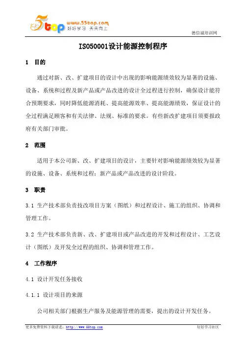 ISO50001设计能源控制程序