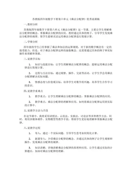苏教版四年级数学下册第六单元《乘法分配律》优秀说课稿