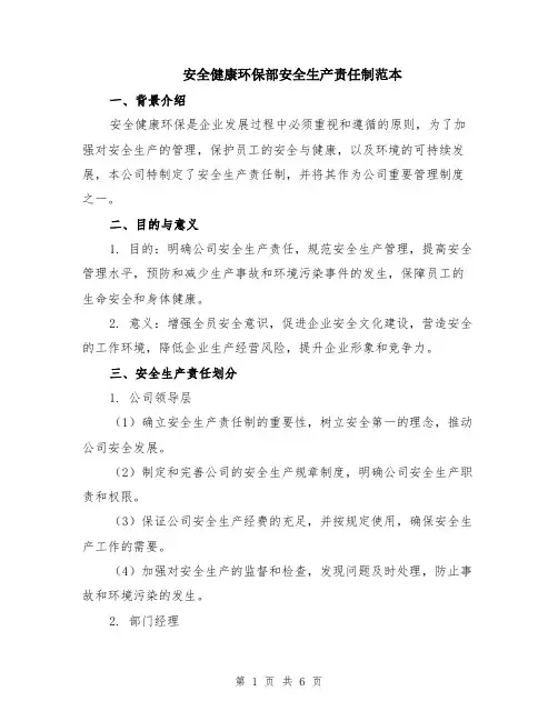 安全健康环保部安全生产责任制范本（2篇）