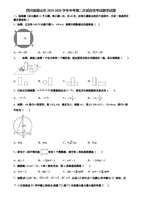 四川省眉山市2019-2020学年中考第二次适应性考试数学试题含解析