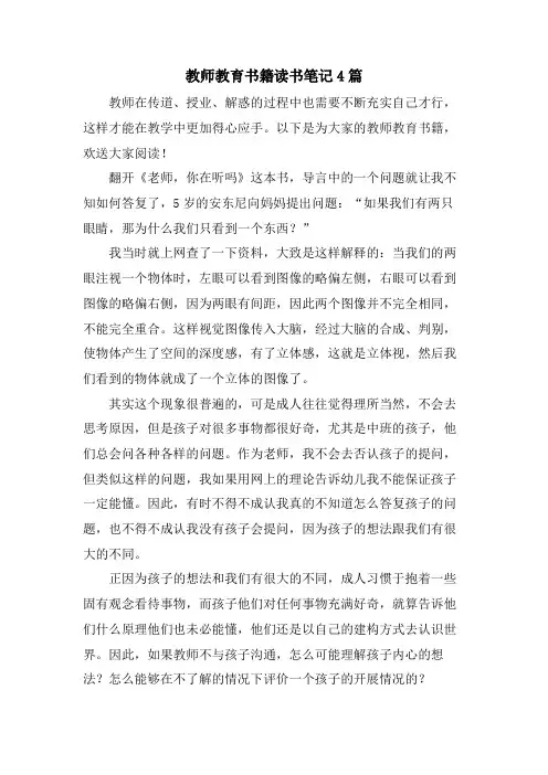 教师教育书籍读书笔记4篇