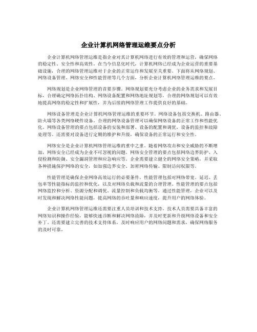 企业计算机网络管理运维要点分析