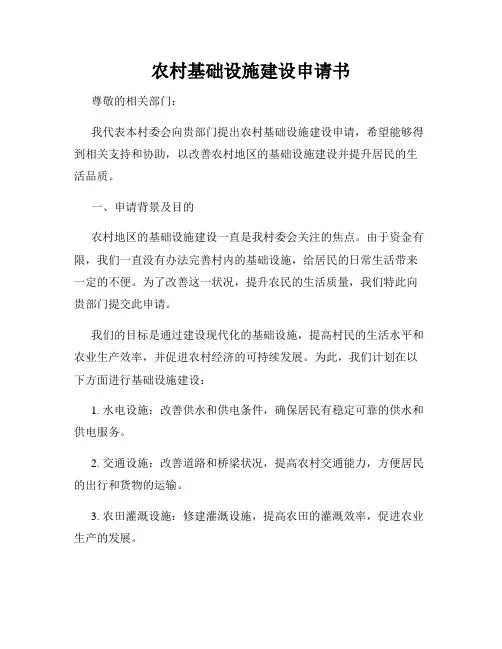 农村基础设施建设申请书