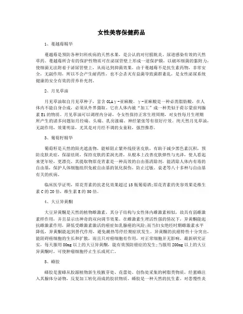 女性美容保健药品