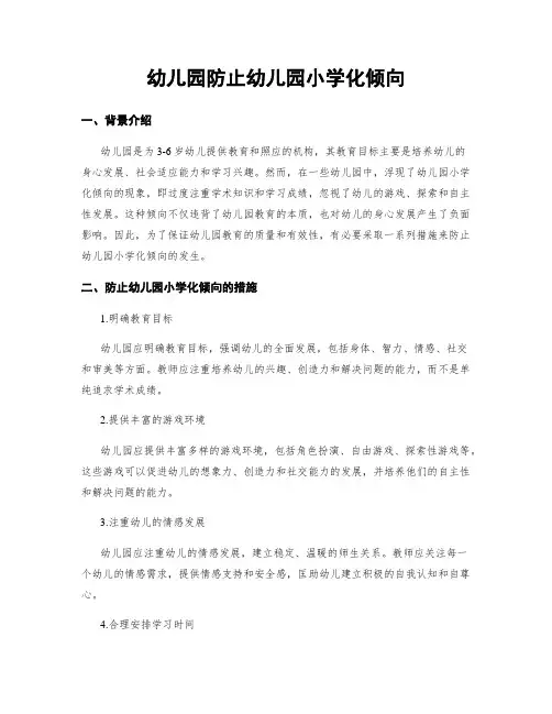 幼儿园防止幼儿园小学化倾向