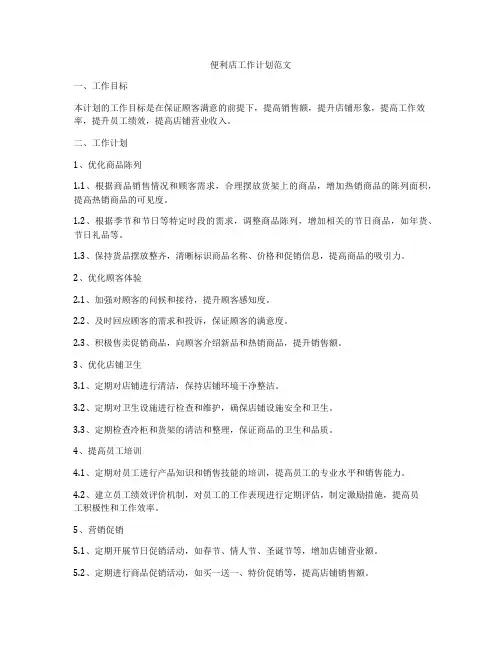 便利店工作计划范文