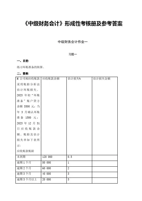 2023年中级财务会计形成性考核册及参考答案