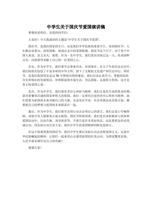 中学生关于国庆节爱国演讲稿