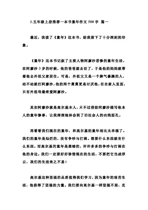 五年级上册推荐一本书童年作文500字5篇