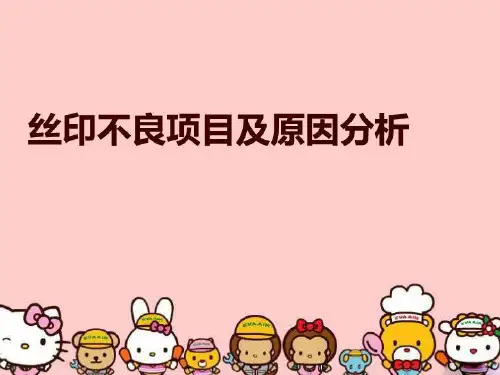 丝印不良项目及原因分析