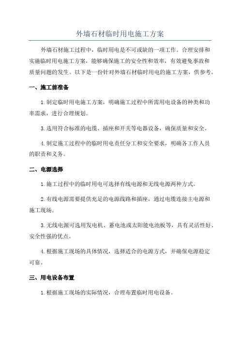 外墙石材临时用电施工方案