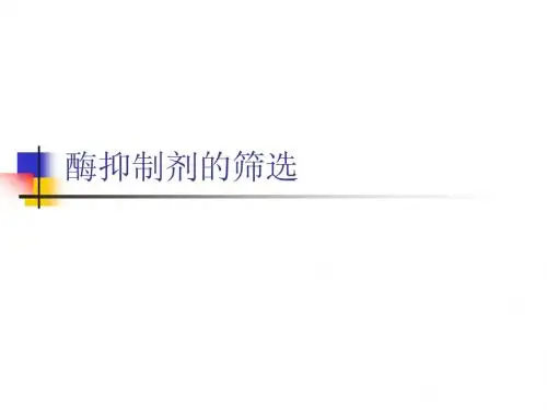 酶抑制剂的筛选初1