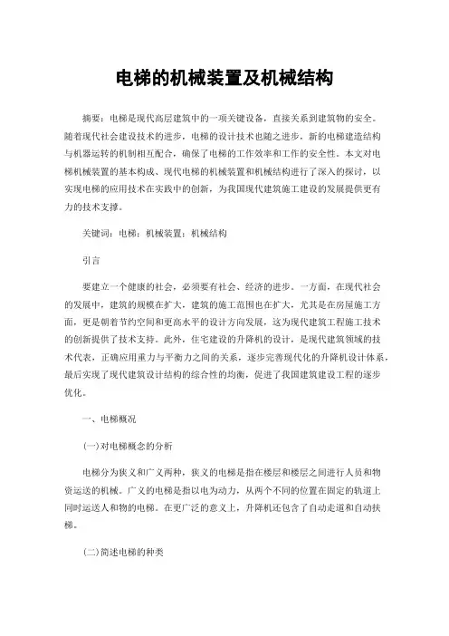 电梯的机械装置及机械结构