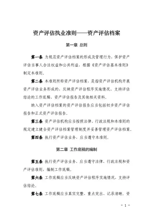 《资产评估执业准则——资产评估档案》