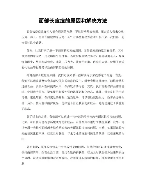 面部长痘痘的原因和解决方法