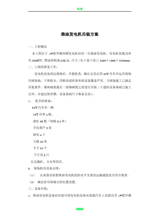 柴油发电机组吊装安装、调试方案