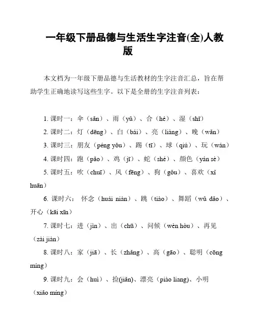 一年级下册品德与生活生字注音(全)人教版