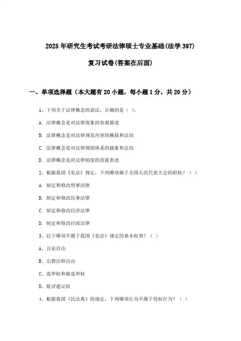 2025年研究生考试考研法律硕士专业基础(法学397)试卷及解答参考