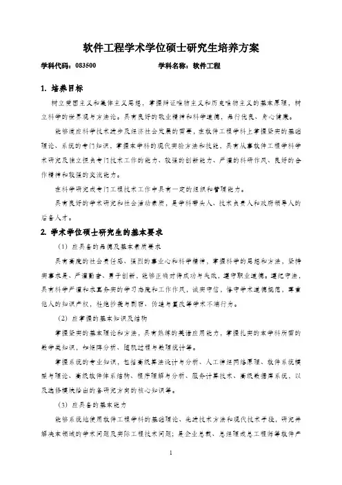 软件工程学术学位硕士研究生培养方案(硕士)
