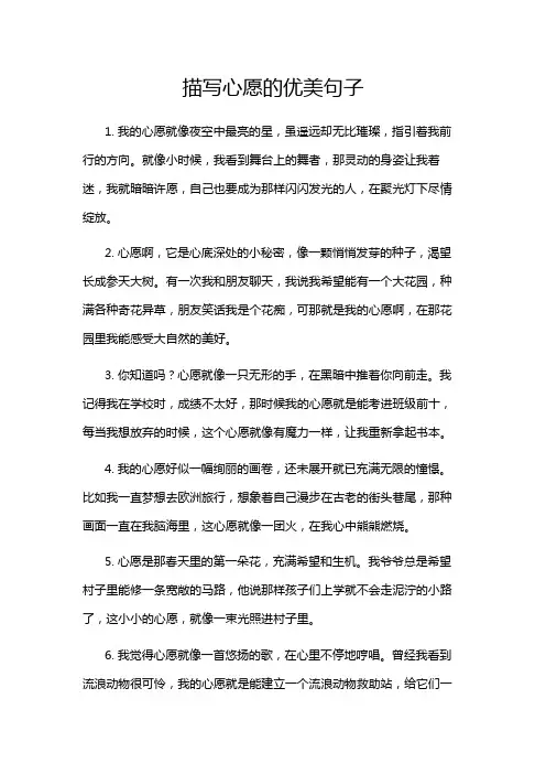 描写心愿的优美句子