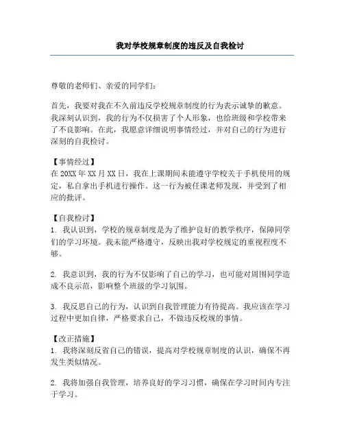 我对学校规章制度的违反及自我检讨