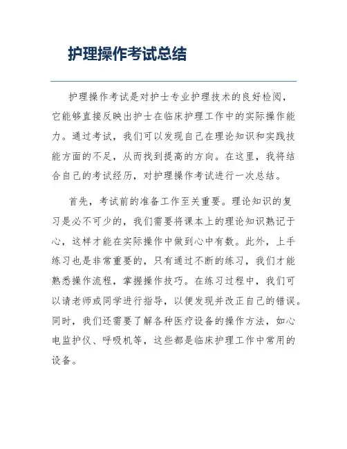 护理操作考试总结