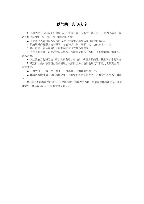 霸气的一段话大全