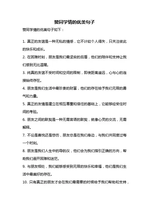 赞同学情的优美句子