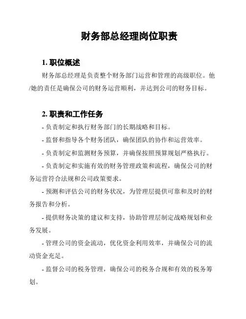 财务部总经理岗位职责