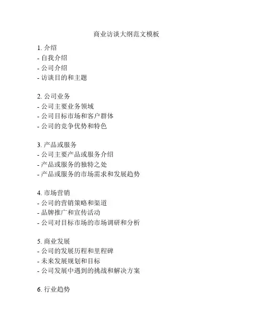 商业访谈大纲范文模板