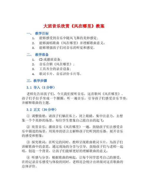 大班音乐欣赏风在哪里教案【含教学反思】 (2)