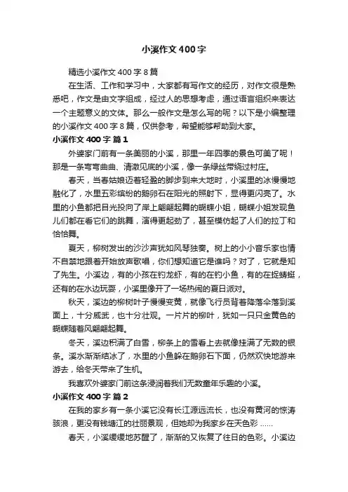 精选小溪作文400字8篇